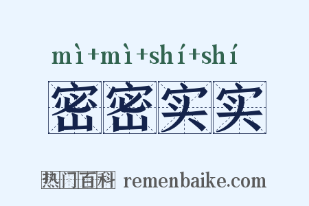 密密实实是什么意思的图片